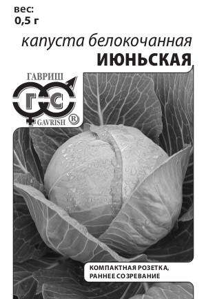 Капуста белокочанная Июньская 0,5 г ранняя белый пакет с евроотверстием ГАВРИШ