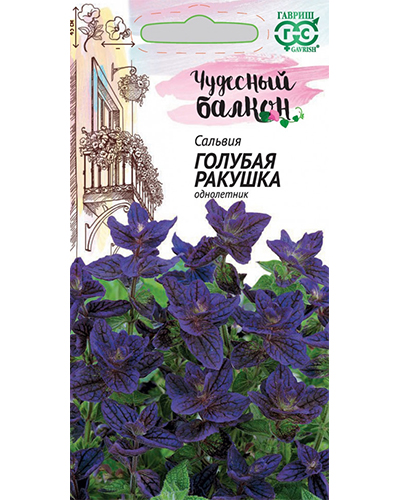 Сальвия Голубая ракушка 0,05г. серия Чудесный балкон ГАВРИШ 