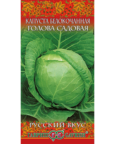Капуста белокочанная Голова садовая 0,5г сер. Русский вкус! (ранняя) ГАВРИШ