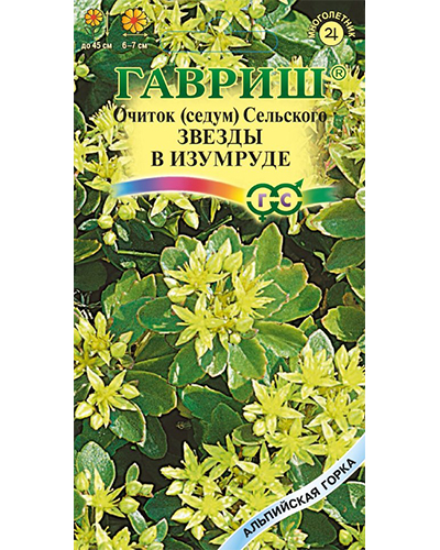 Очиток Звезды в изумруде (Сельского)* 0,01г. серия Альпийская горка Гавриш