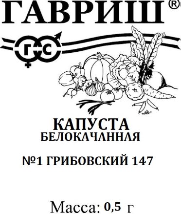 Капуста белокочанная Номер первый Грибовский 147 0,5г белый пакет ГАВРИШ