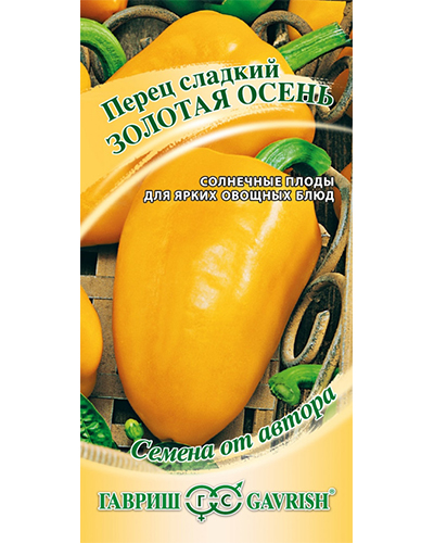 Перец Золотая осень 0,2г. авторские семена Гавриш