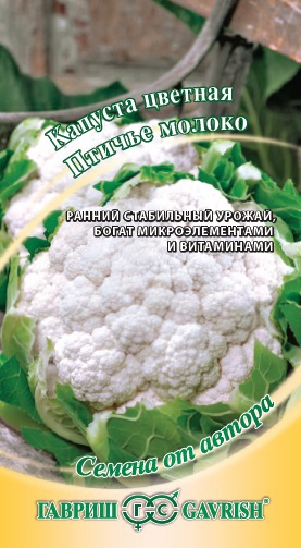 Капуста цветная Птичье молоко 0,2 г авторские семена ГАВРИШ