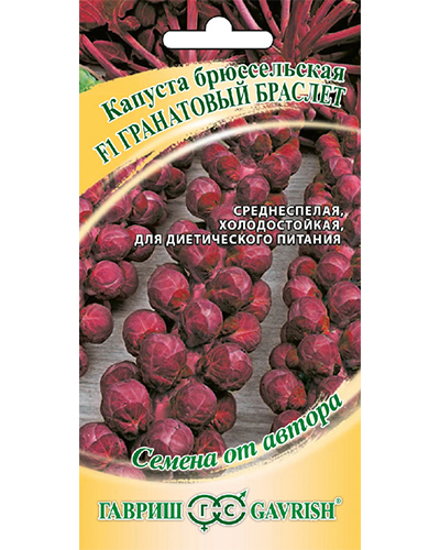 Капуста брюссельская Гранатовый браслет F1 0,1г. автор. ГАВРИШ