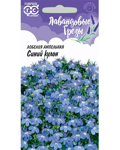Лобелия Синий кулон, ампельная* 0,01г. серия Лавандовые грезы Гавриш