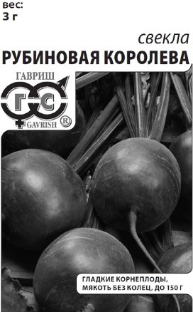 Свекла Рубиновая королева, 3,0г белый пакет с евроотверстием ГАВРИШ