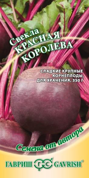 Свекла Красная Королева 3,0 г авторские семена Н18 ГАВРИШ