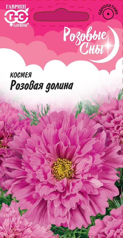 Космея Розовая долина махровая 0,05 г Н10 , серия Розовые сны ГАВРИШ