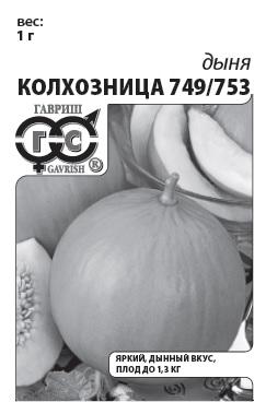 Дыня Колхозница 749/753 1 г белый пакет с евроотверстием ГАВРИШ