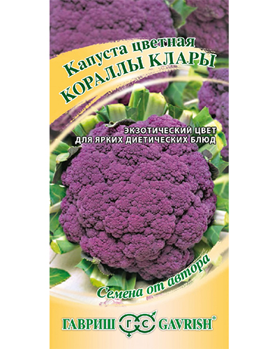 Капуста цветная Кораллы Клары 0,2г. авторские семена Гавриш