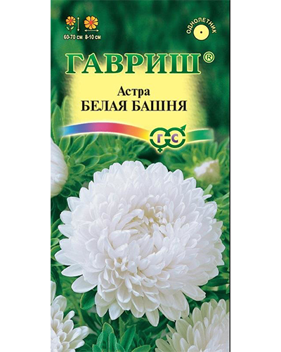 Астра Белая Башня, однолетняя, (пионовидная) 0,3г. Гавриш