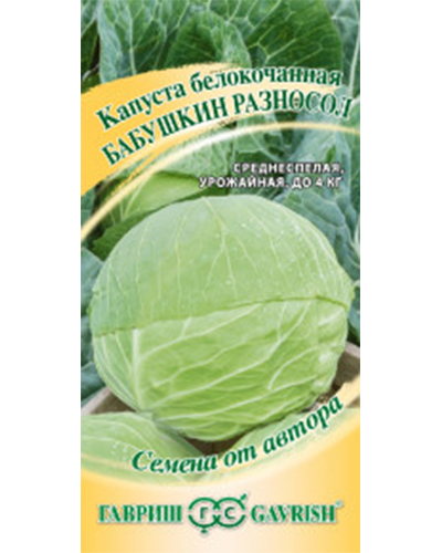 Капуста белокочанная Бабушкин Разносол 0,5г. авторские семена Гавриш