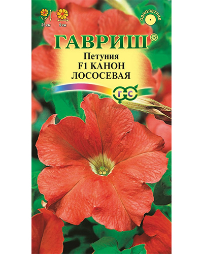 Петуния многоцветковая Канон лососевая F1 10шт. гранул Гавриш
