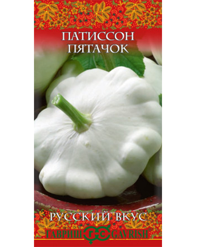 Патиссон Пятачок 1,0г. серия Русский вкус Гавриш