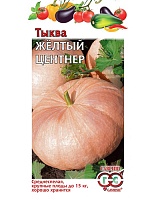 Тыква Желтый центнер 2,0г. ГАВРИШ