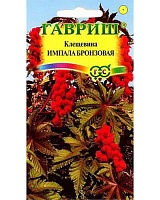 Клещевина Импала бронзовая 5шт. ГАВРИШ