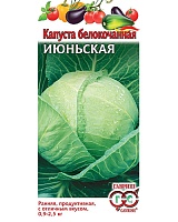 Капуста белокочанная Июньская (ранняя) 0,5г. Гавриш