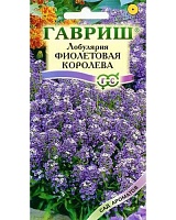 Лобулярия Фиолетовая королева 0,2г. серия Сад ароматов Гавриш
