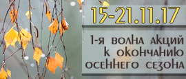 1-я волна акций  к окончанию осеннего сезона!