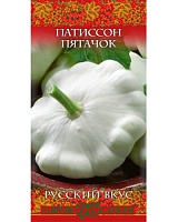 Патиссон Пятачок 1,0г. серия Русский вкус Гавриш