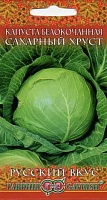 Капуста белокоч. Сахарный хруст 0,5 г ранняя сер. Русский вкус! Н10 ГАВРИШ